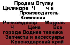 Продам Втулку Цилиндра 6Ч12/14 ч/н-770.03.102. › Производитель ­ Компания “Речкомднепр“ › Модель ­ 6Ч12/14 › Цена ­ 1 - Все города Водная техника » Запчасти и аксессуары   . Краснодарский край,Геленджик г.